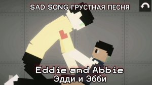 Sad song Eddie and Abbie грустная песня Эдди и Эбби