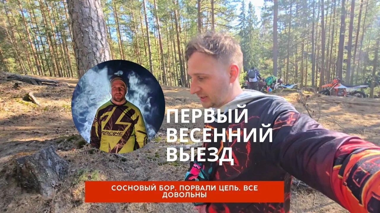 Сосновый бор, порвали цепь, супер покатушка на мото. Все довольны....
