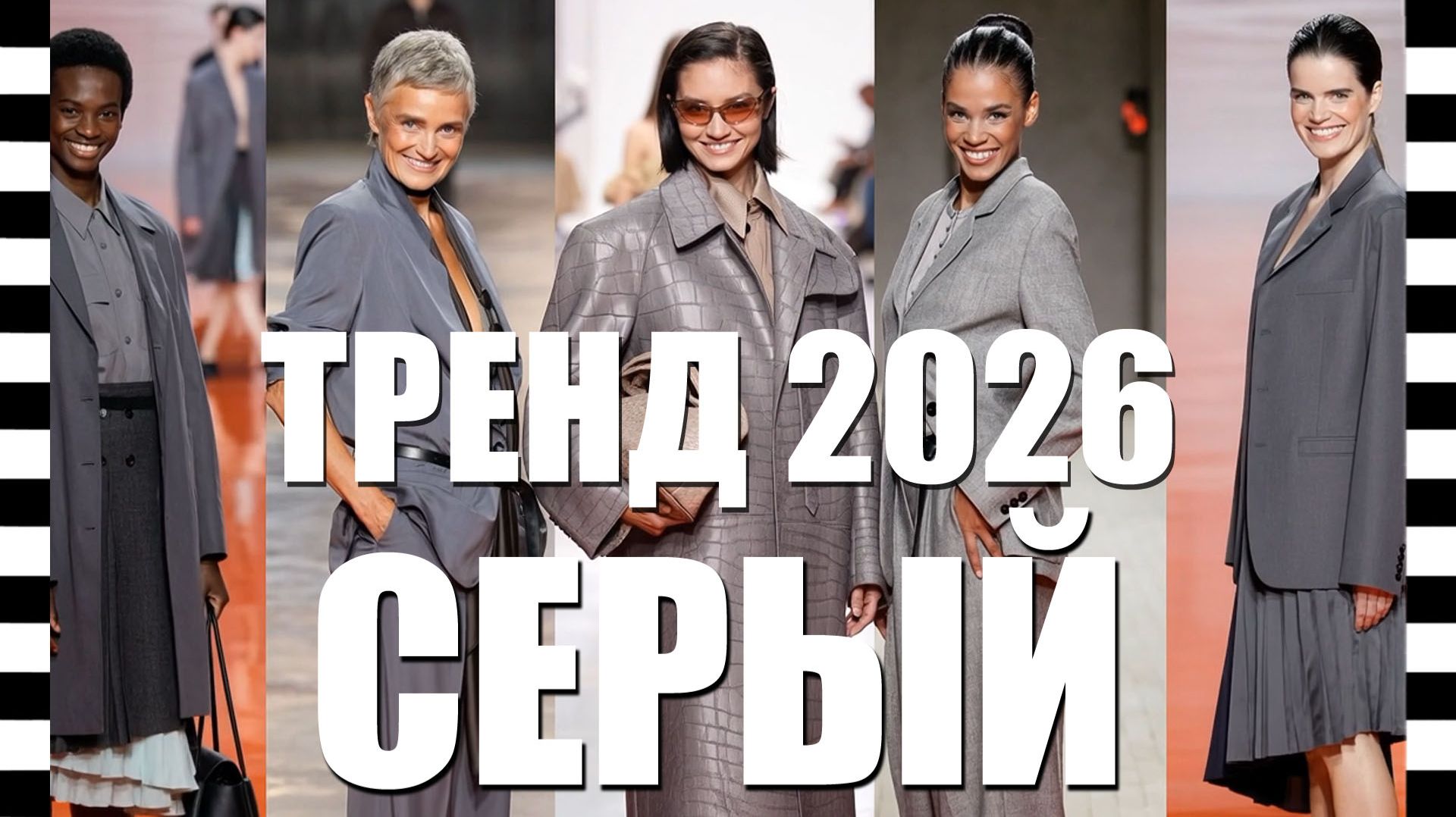 🔥 СЕРЫЙ цвет— НОВЫЙ ЧЁРНЫЙ 2026! Самые стильные образы в модном сером цвете | Неделя моды 2026