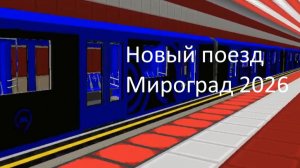 Новый поезд Мироград 2026 + спойлеры к станциям 10 линии