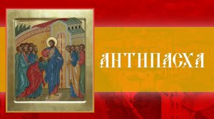 ☦️ Антипасха. Божественная Литургия (19.04.2026)