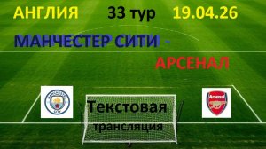 Футбол Англия. МАНЧЕСТЕР СИТИ - АРСЕНАЛ. 33 тур. 19.04.26. Текстовая трансляция.