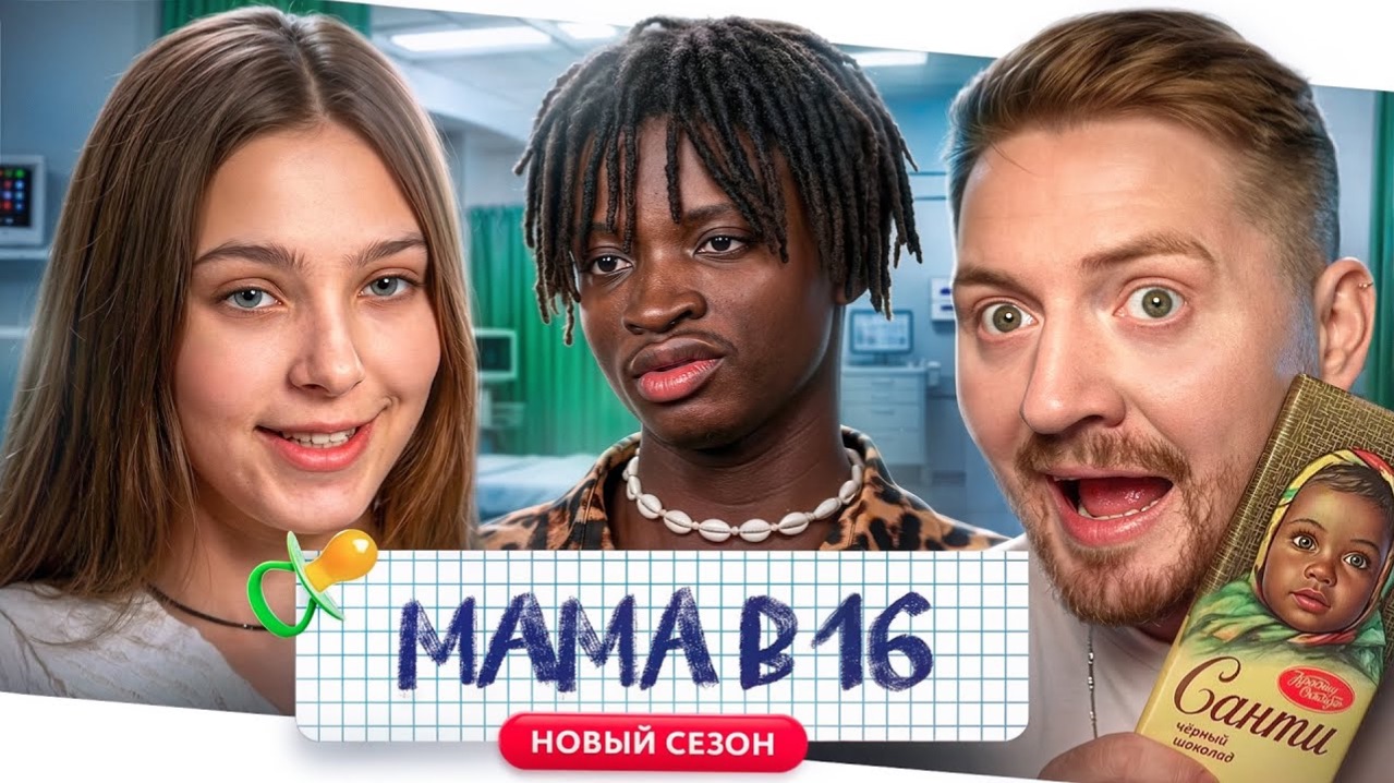 Мама в 16 - Черная полоса (Иркутск)
