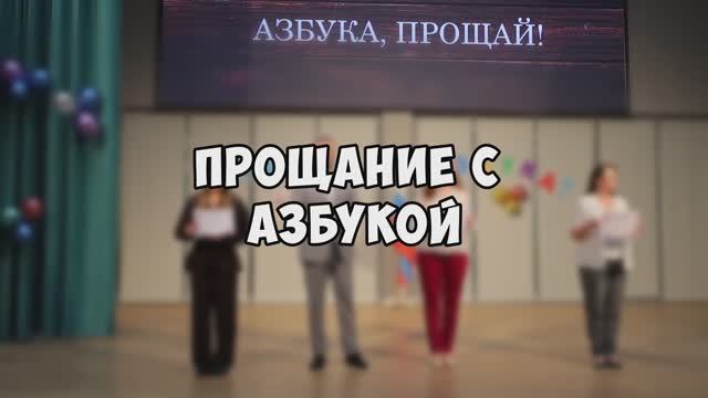 Церемония прощания с азбукой у первоклашек