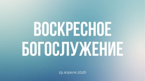 Воскресное богослужение 19.04.2025