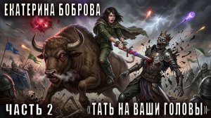 Екатерина Боброва "Тать на Ваши головы" (часть 2)