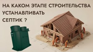 На каком этапе строительства устанавливать септик
