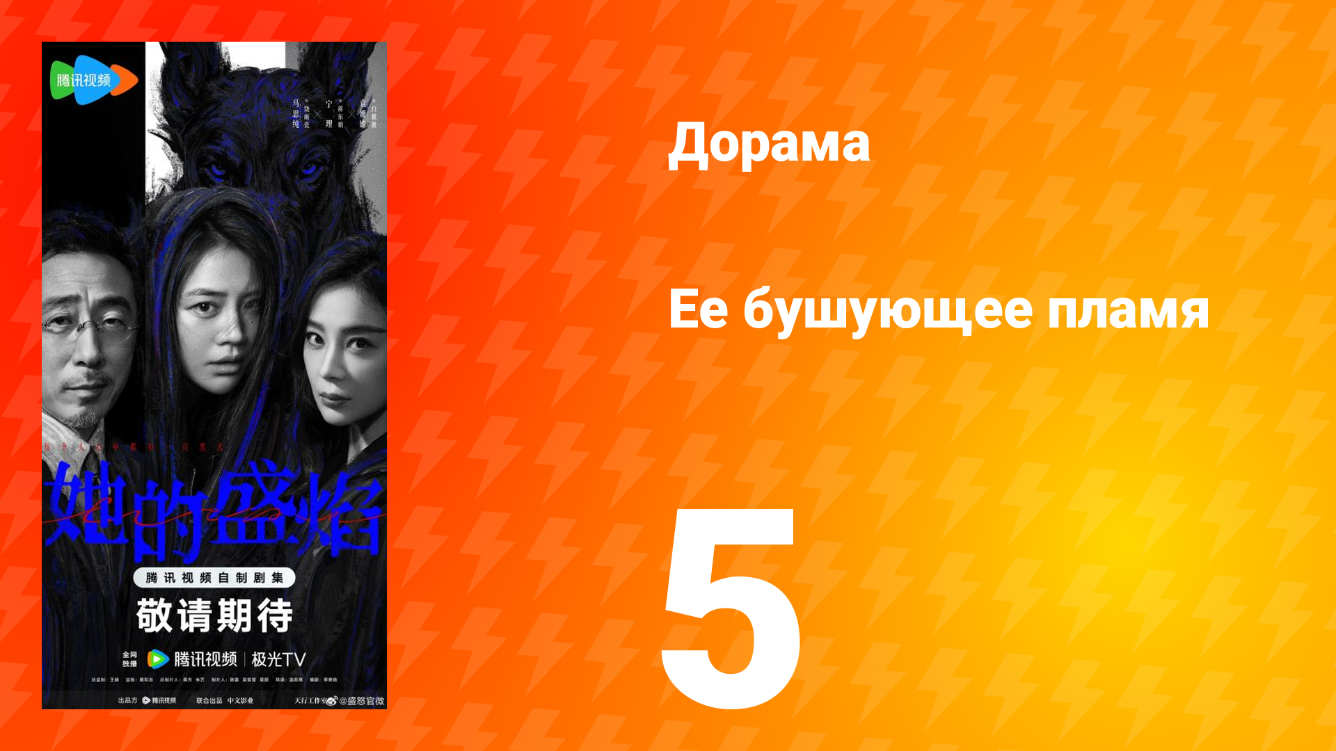 Её бушующее пламя 5 серия