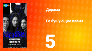 Её бушующее пламя 5 серия