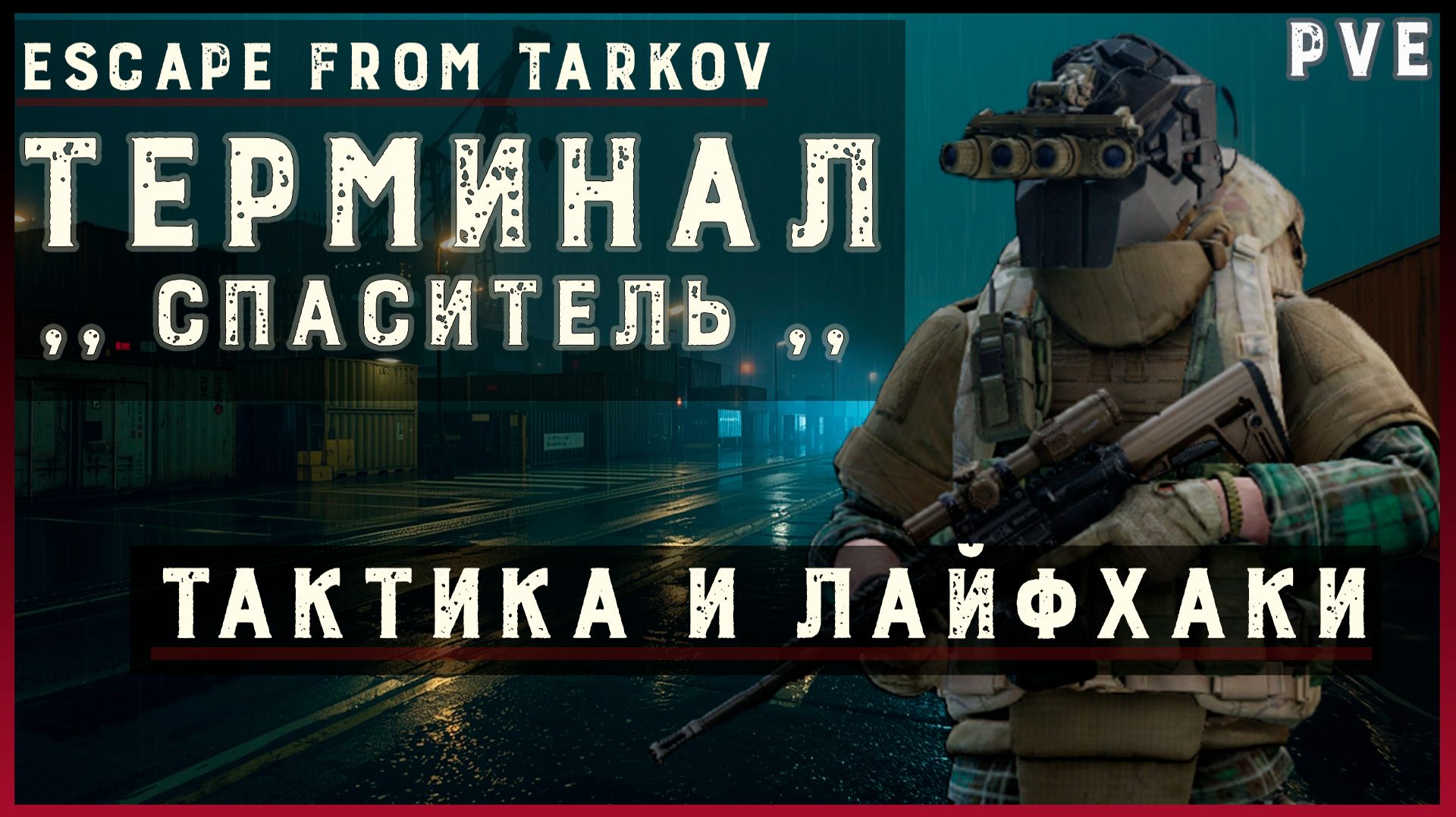 Финал Escape from Tarkov + тактика и лайфхаки
