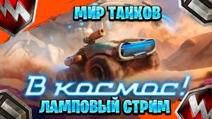 Мир танков ламповый стрим ►Космическая экспедиция