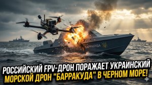 🔴 СРОЧНО: В Чёрном море сбита «Барракуда» – российский FPV-дрон не оставил шансов