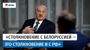 Лукашенко: «Столкновение с Белоруссией это — столкновение с Белорусией и Россией»