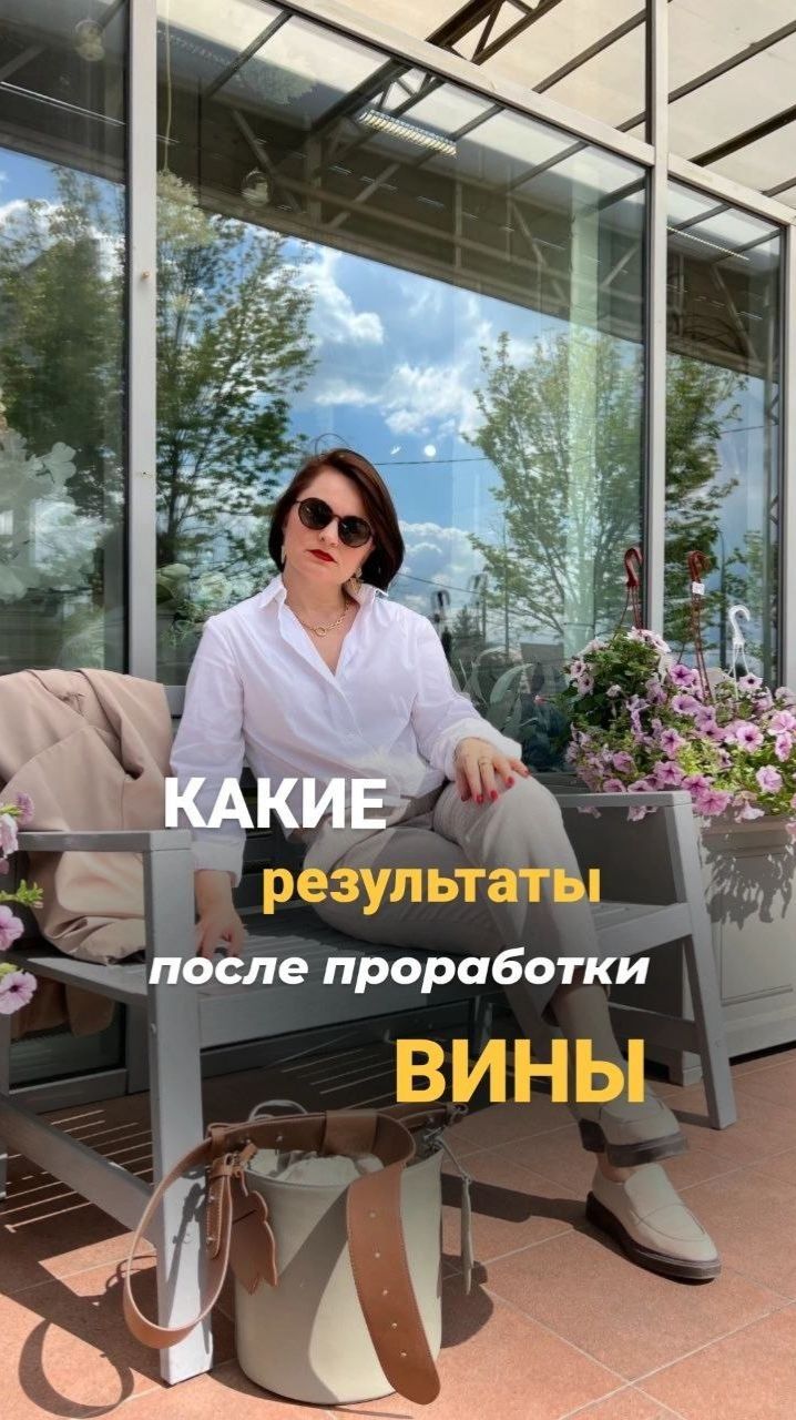 Результаты проработки чувства вины