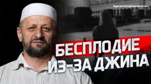 БЕСПЛОДИЕ ИЗ-ЗА ДЖИНА