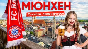 Мюнхен 2026: поход на ФУТБОЛ, пиво, ЦЕНЫ, музей BMW, что посмотреть в столице Баварии