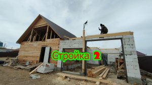 Стройка 2026. Часть II.
