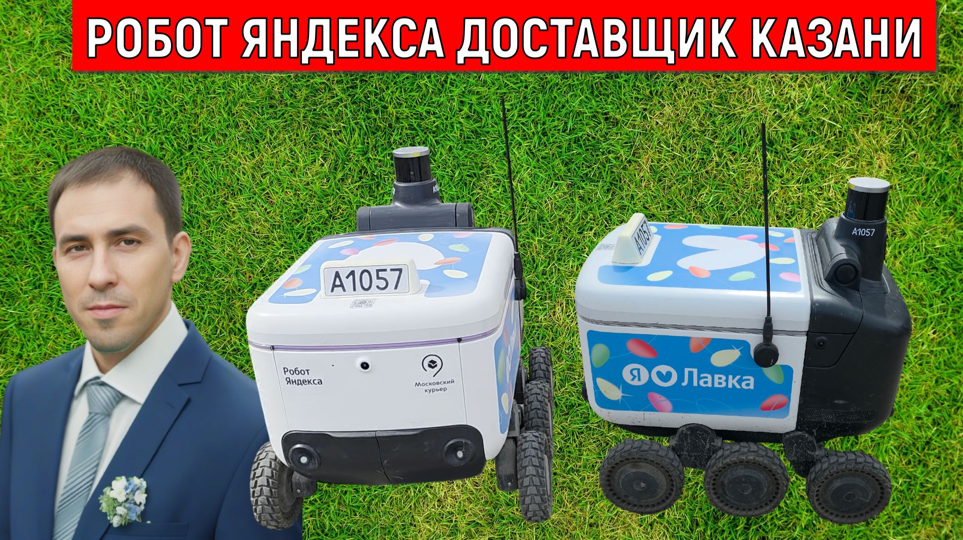 Робот Яндекса доставщик в Казани. Роботы-доставщики Яндекса. Руслан Михайлов