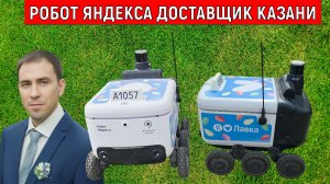 Робот Яндекса доставщик в Казани. Роботы-доставщики Яндекса. Руслан Михайлов