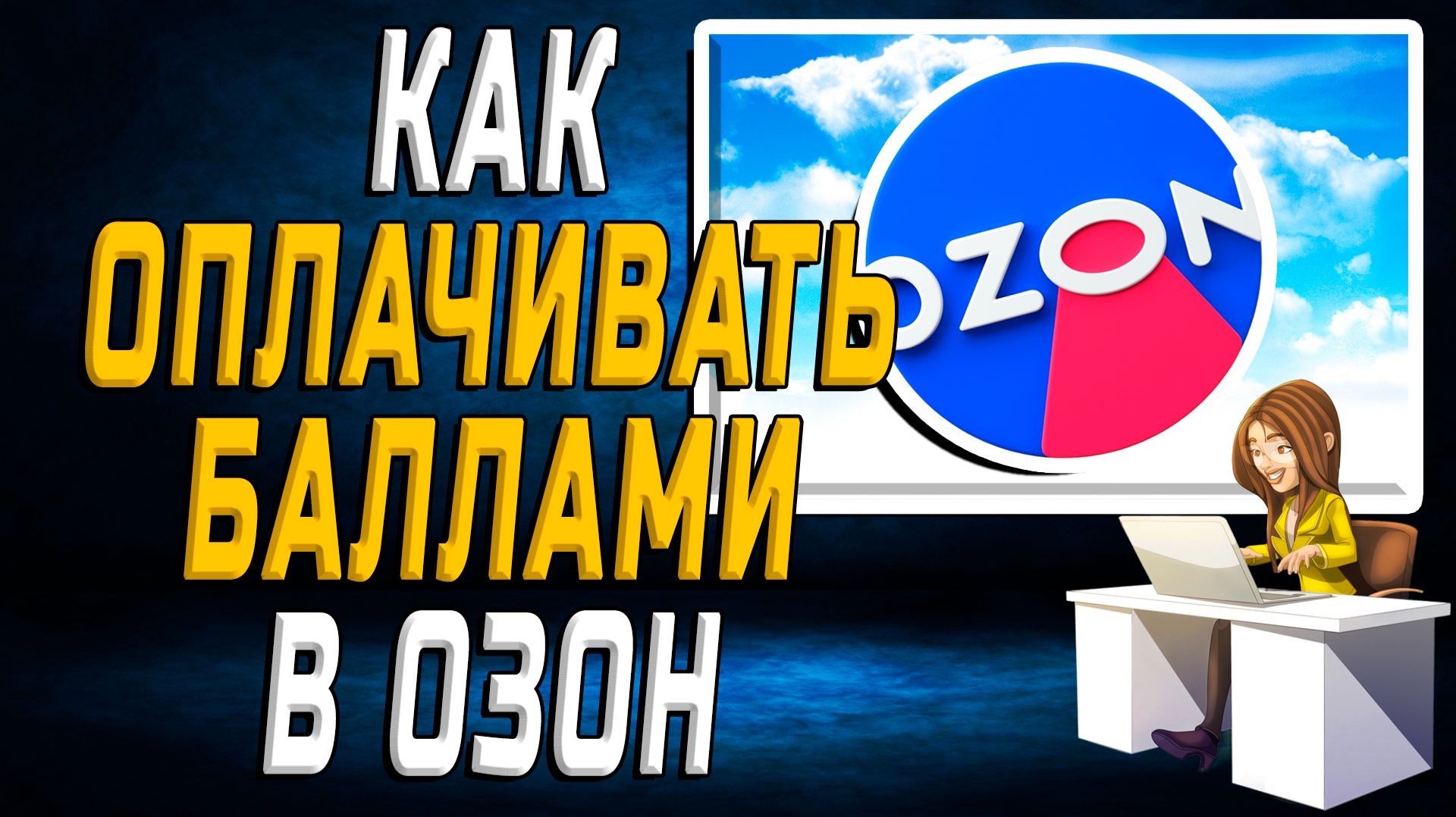 Как оплачивать баллами в озон на сайте