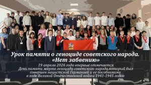 Урок памяти о геноциде советского народа. «Нет забвению»