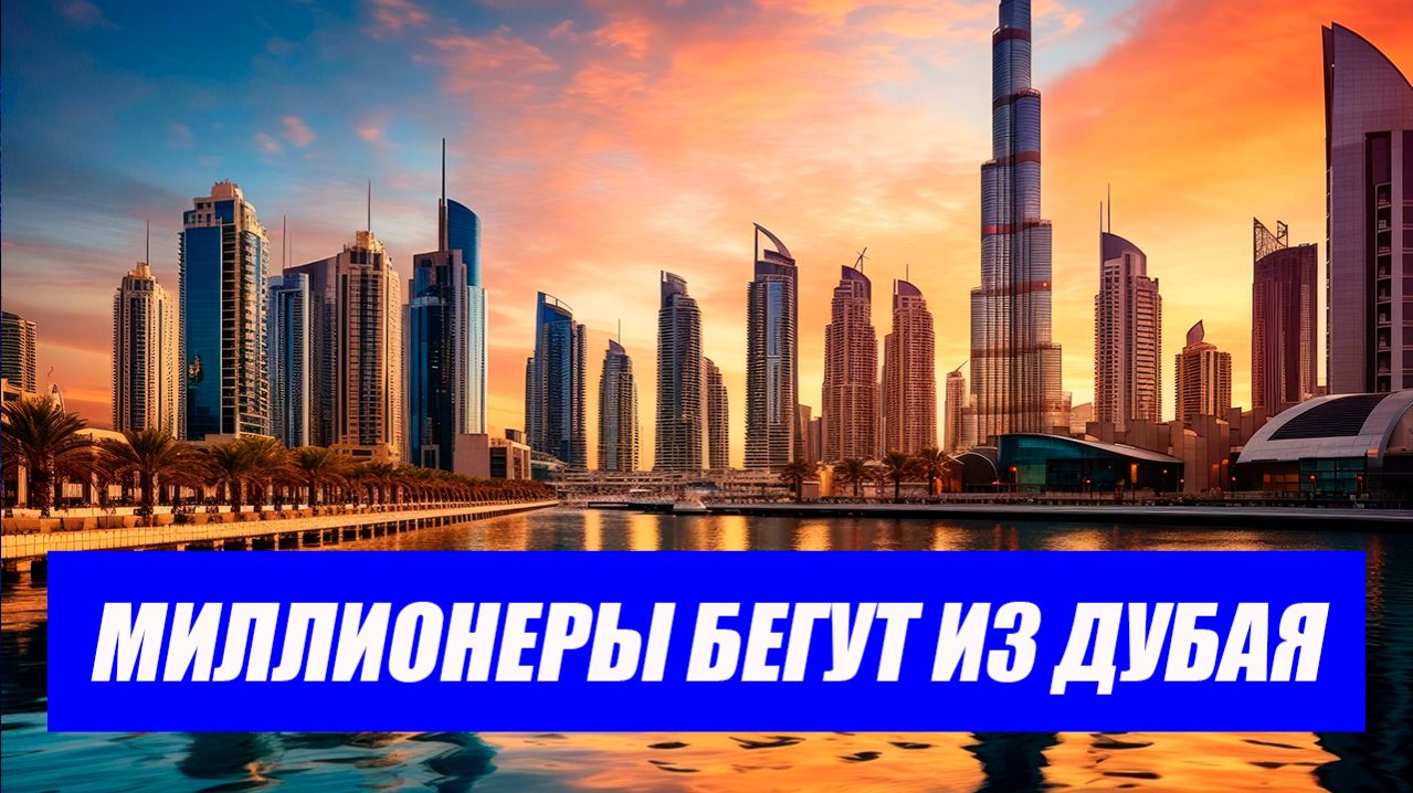 Паника среди элиты: куда массово переезжают богатейшие жители Дубая? Свежие новости сегодня!