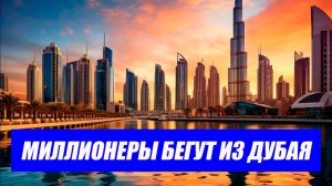 Паника среди элиты: куда массово переезжают богатейшие жители Дубая? Свежие новости сегодня!