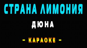 Караоке Дюна - Страна Лимония