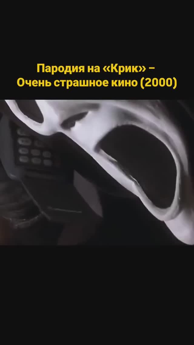 Очень страшное кино