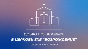 Воскресное богослужение. Проповедь "Возвращение к истокам", дьякон Алексеенко Алексей | 19.04.26