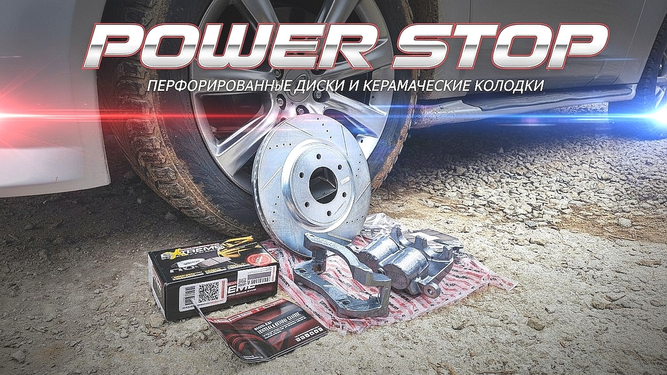 POWER STOP. Перфорированные диски и керамические колодки