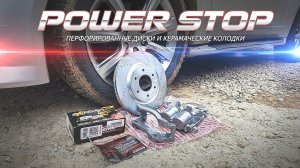 POWER STOP. Перфорированные диски и керамические колодки