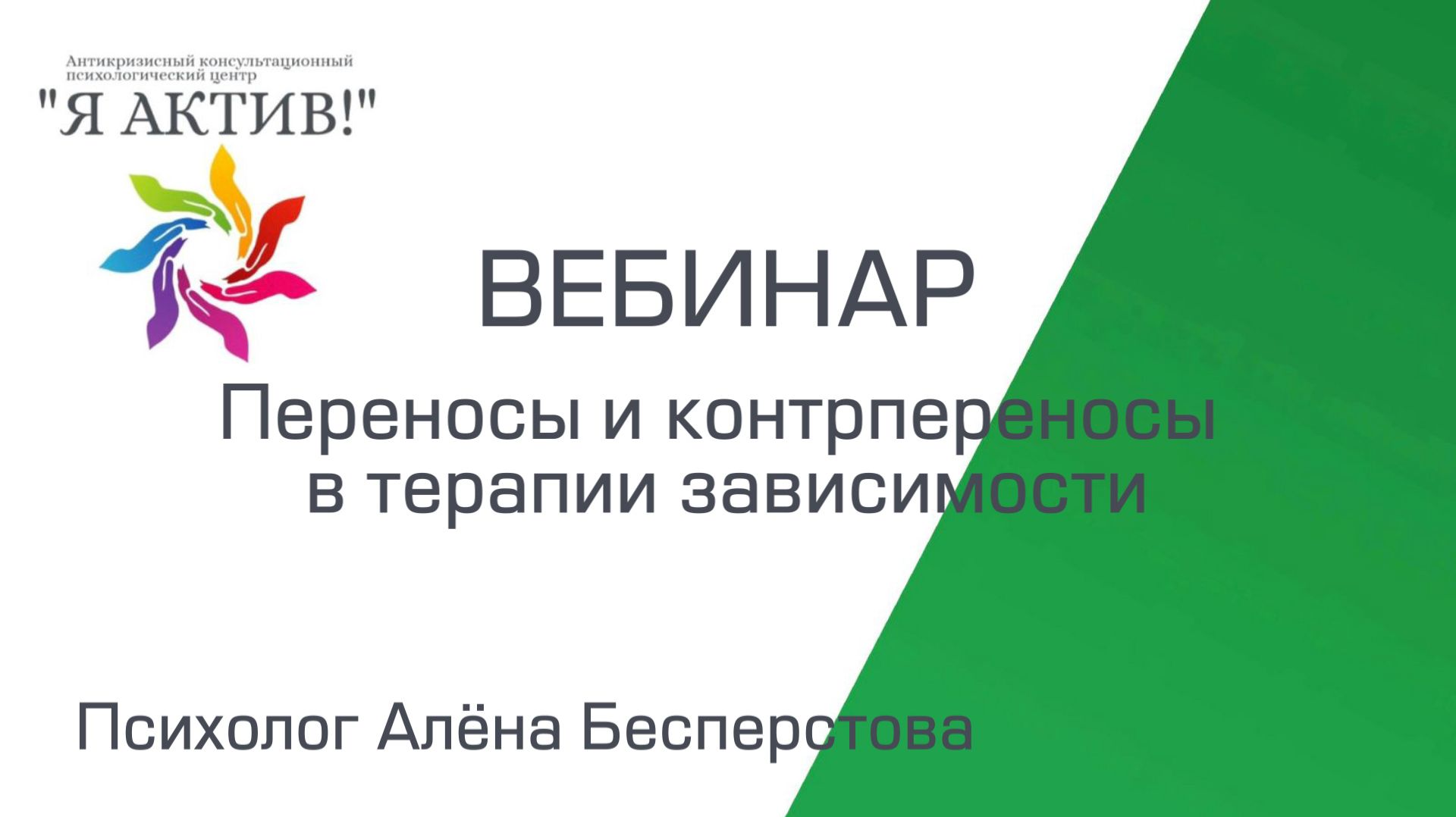 Вебинар «Переносы и контрпереносы в терапии зависимости»