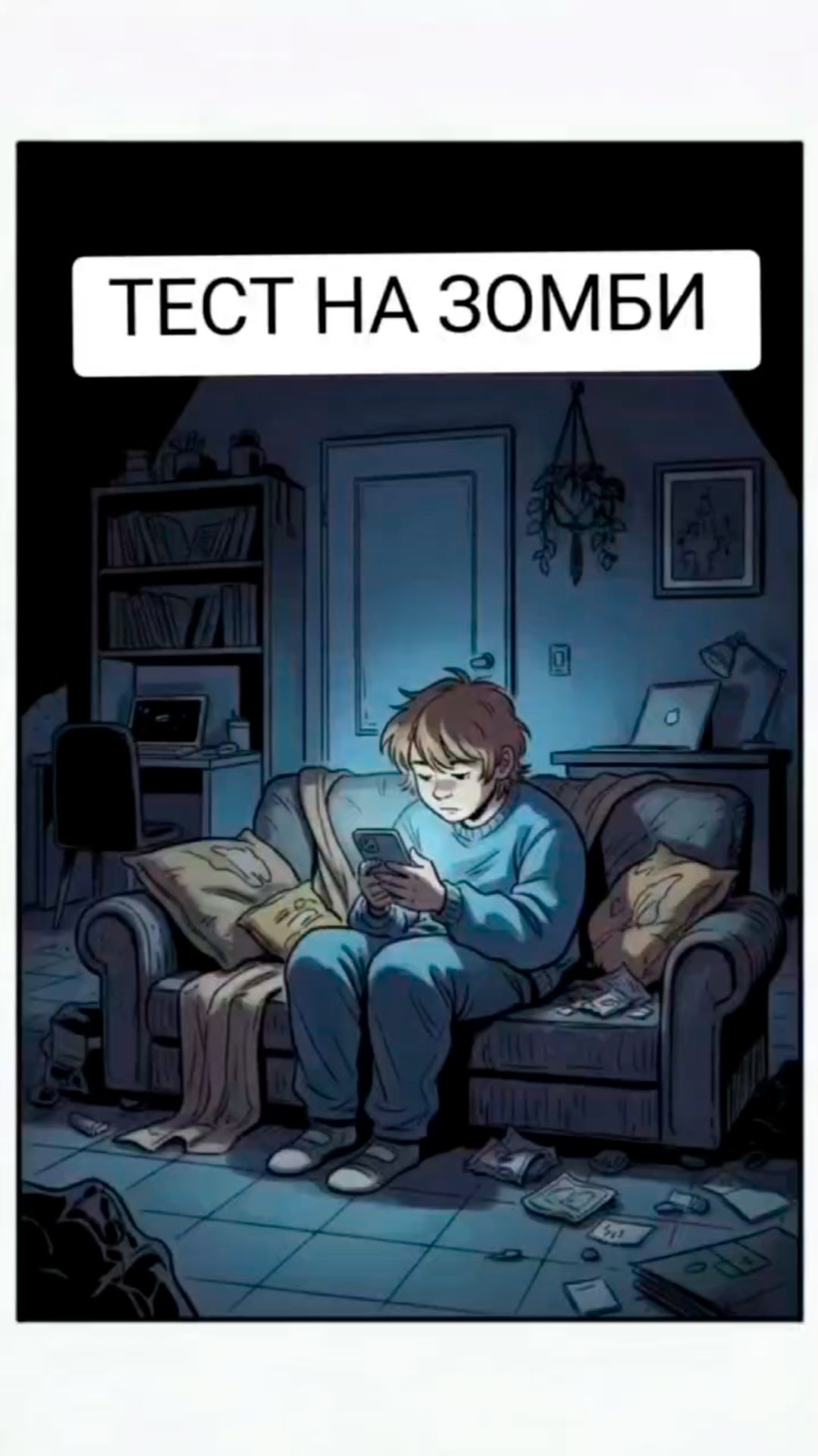 Тест на зомби - сколько нашего времени нам уже не принадлежит