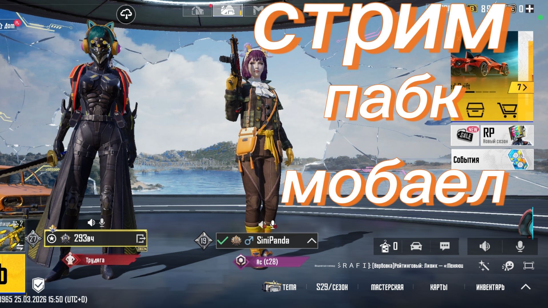 Стрим пабк мобаел