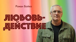 ЛЮБОВЬ-ДЕЙСТВИЕ • Роман Бойко • 19 апреля 2026