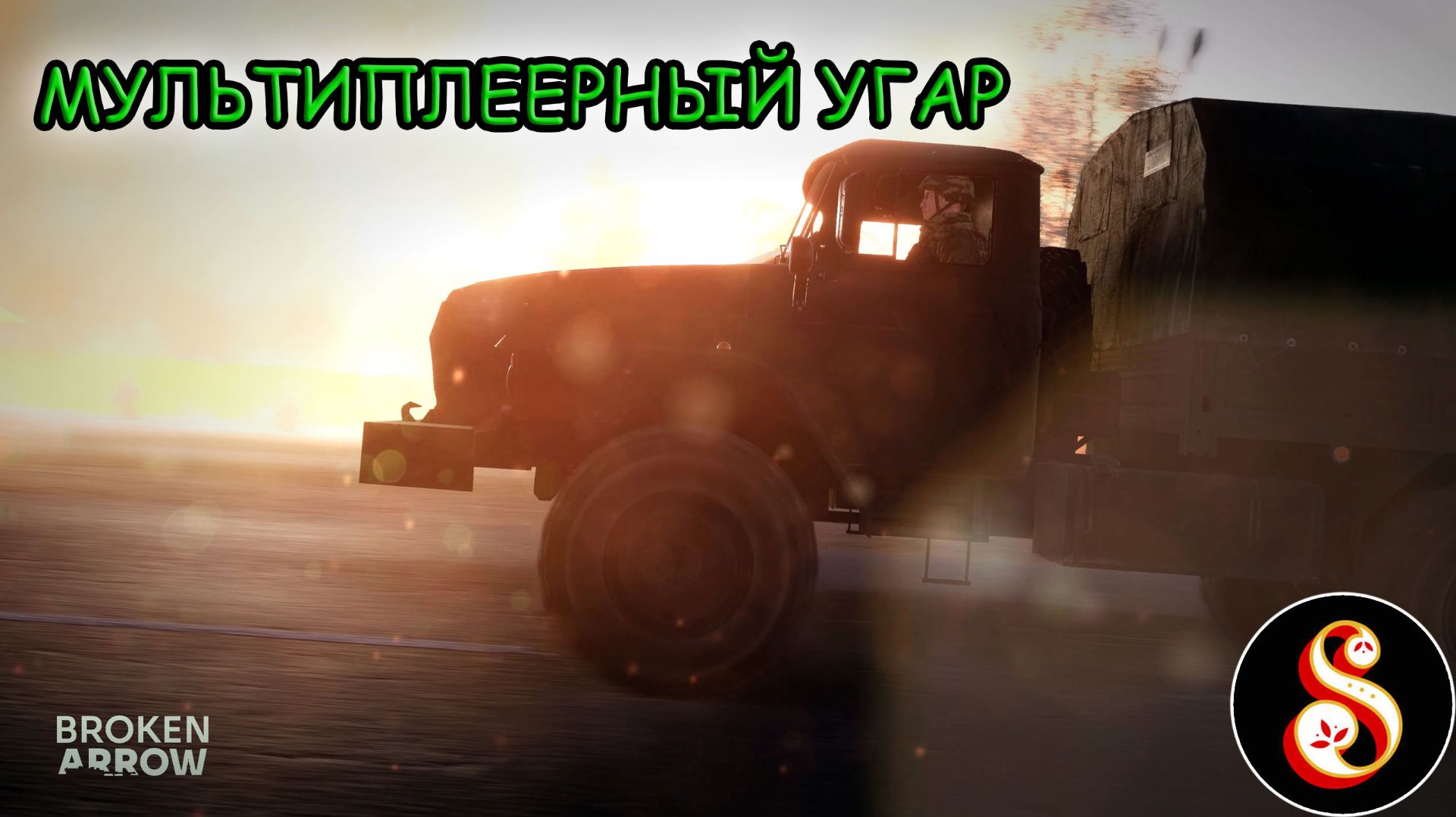 Мультиплеерный угар в Broken Arrow