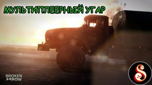 Мультиплеерный угар в Broken Arrow