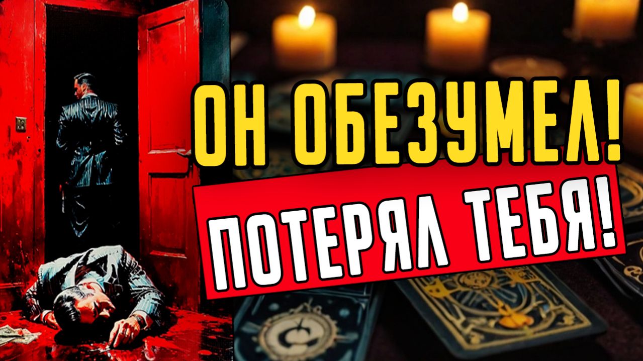 ЕГО БЕЗУМИЕ!😱 Что он творит из-за страха Вас потерять навсегда гадание на таро