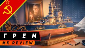 КРЕЙСЕР ГРЕМ! ПОСТРЕЛЯЛ И ПОЛЕТАЛ, И ТОРПЕДКИ ПОКИДАЛ! МИР КОРАБЛЕЙ