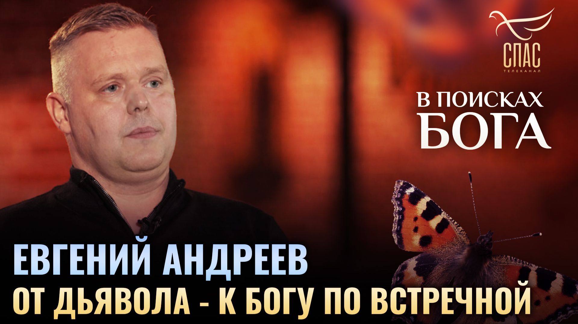 🕊 Евгений Андреев. От дьявола - к Богу по встречной. В поисках Бога