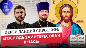 Иерей Даниил Сироткин: «Господь заинтересован в нас!» / Евангельский Спас-стрим