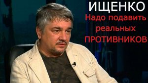 Роитислав Ищенко - Надо подавить реальных противников