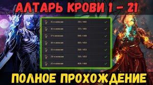 [BDO] 🔥 АЛТАРЬ КРОВИ 1–21 ЭТАЖ | ПОЛНОЕ ПРОХОЖДЕНИЕ + СОВЕТЫ #bdo