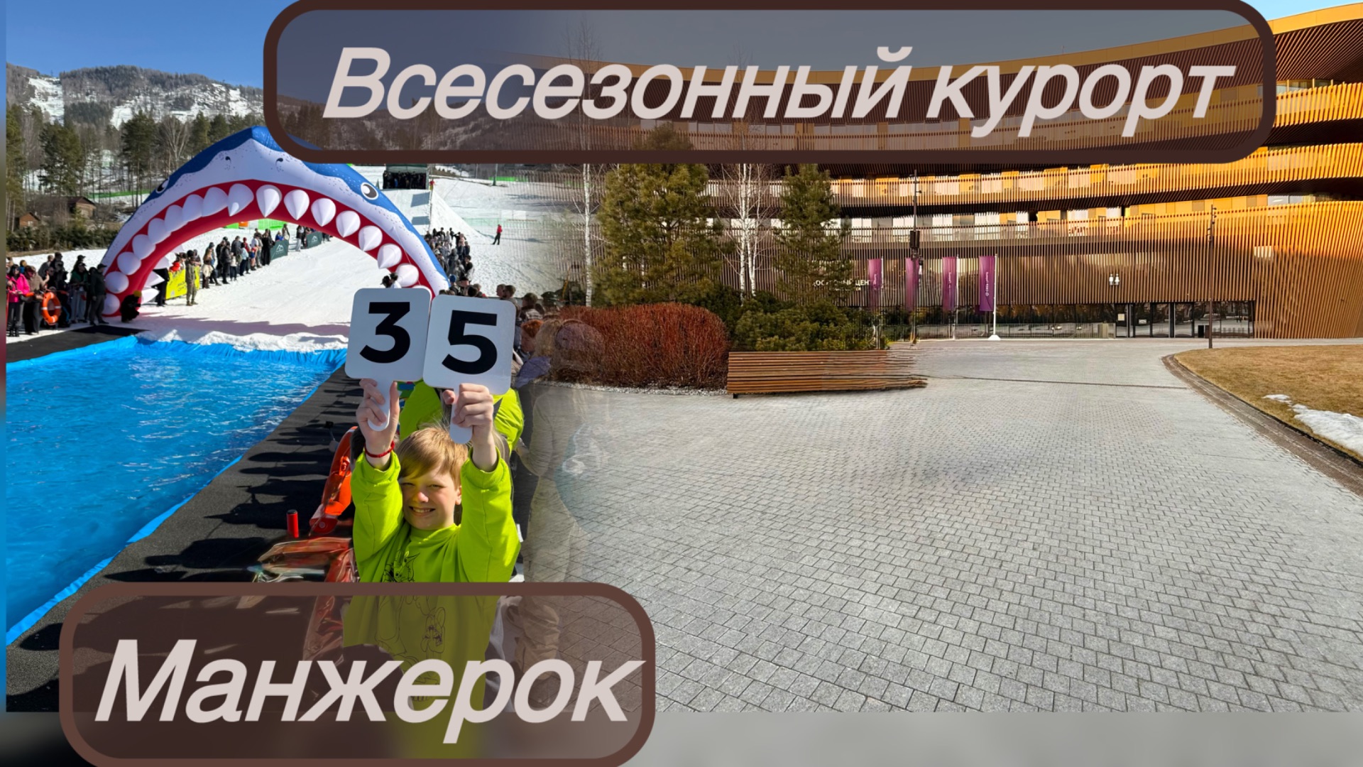 Манжерок. Всесезонный курорт. ПРЫЖОК В ЛЕТО ⛷️#горныелыжи #отель #спа #горы #алтай