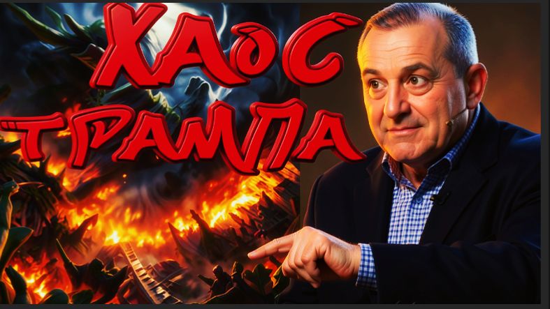 КЕДМИ :ХАОС - ГОВОРИТЕ ВЫ.   -НУ! НУ! НАИВНЫЕ !!!   -ТРАМП ЭТО НЕ ХАОС. ТРАМП ЭТО..