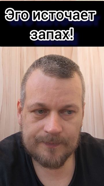 Эго источает запах! #эго #пробуждение #осознанность #просветление #запах