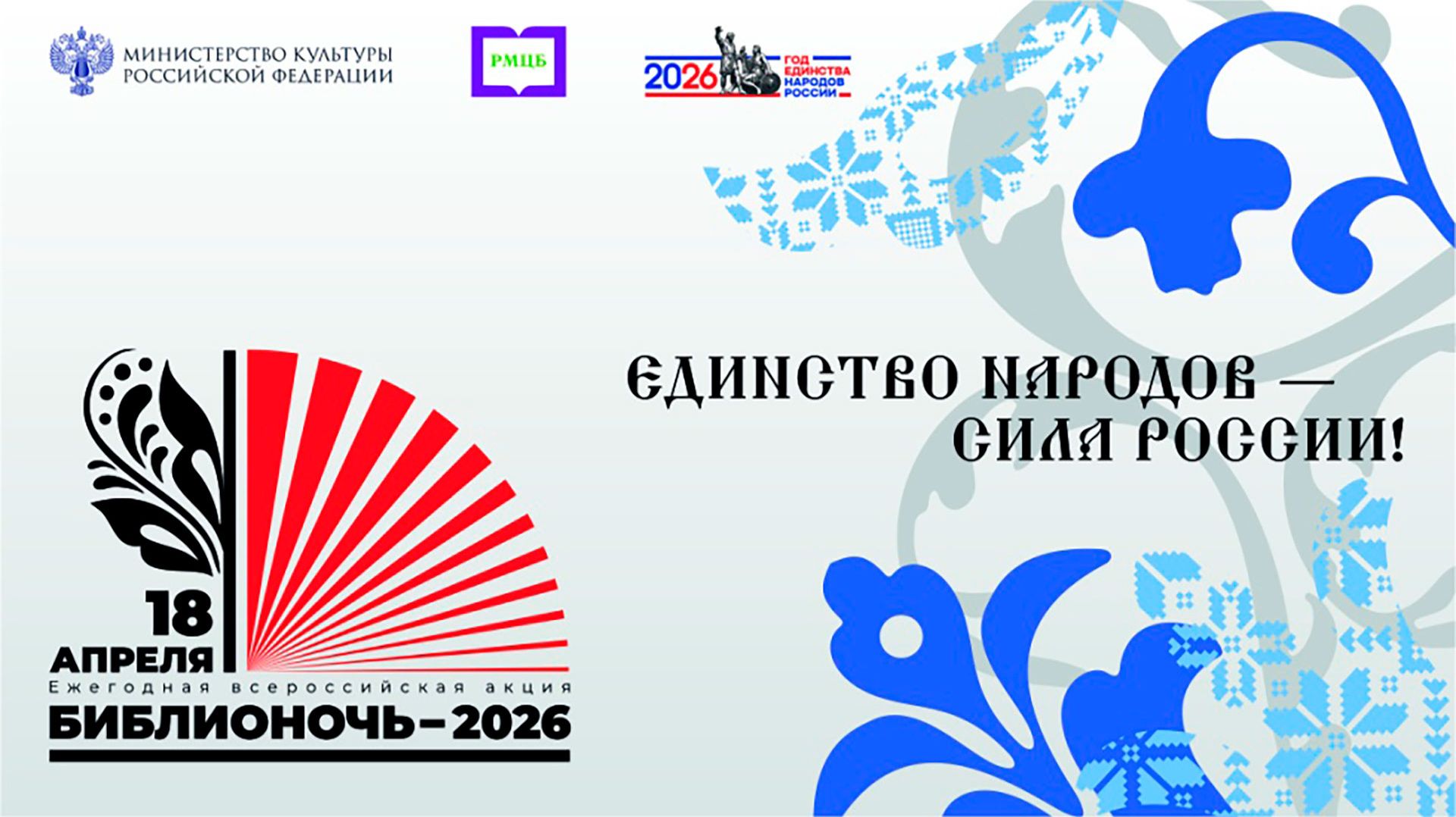 «Библионочь-2026»: единство народов и богатство традиций в Ртищевской библиотеке