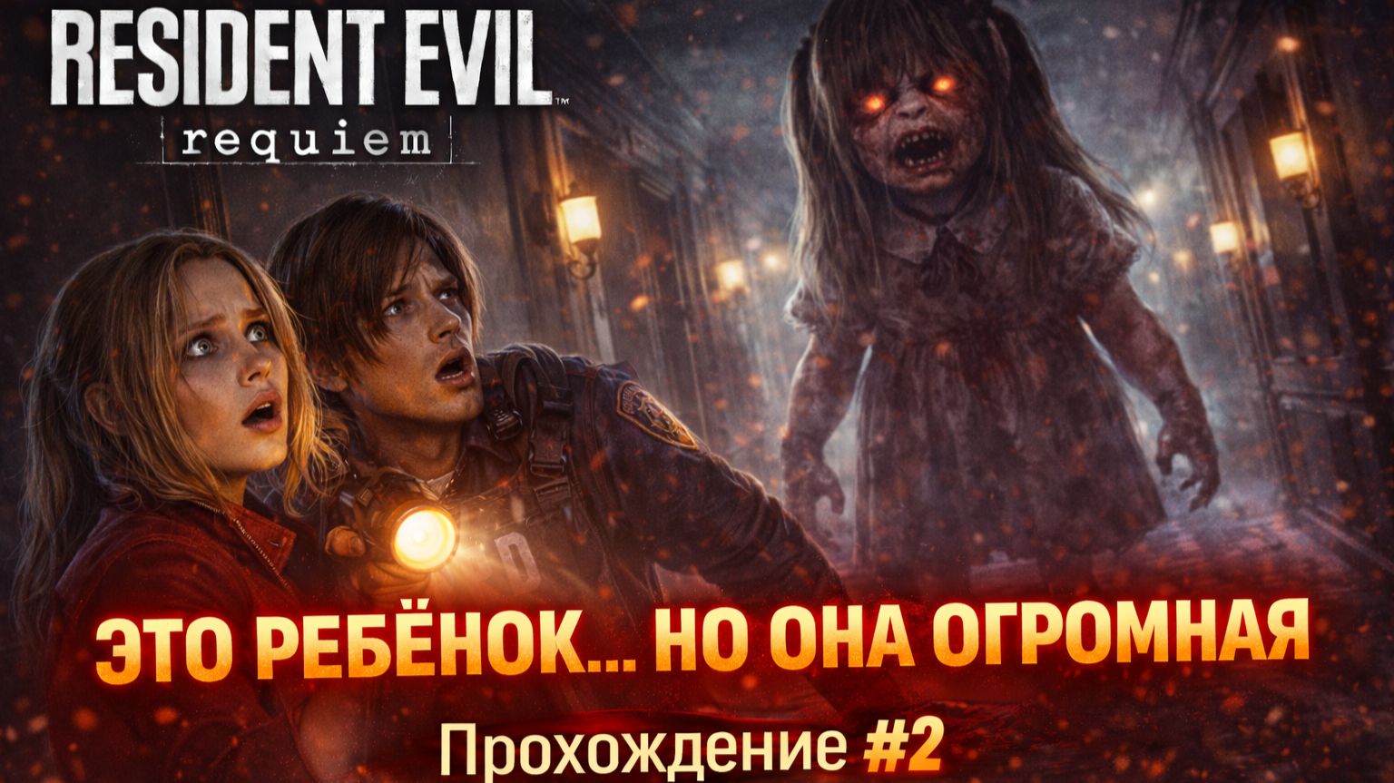 Resident Evil Requiem — ЭТО РЕБЁНОК… НО ОНА ОГРОМНАЯ | Прохождение #2