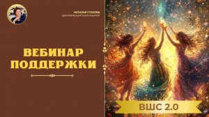 Третий - ВЫПУСКНОЙ - вебинар поддержки ВШС 2.0